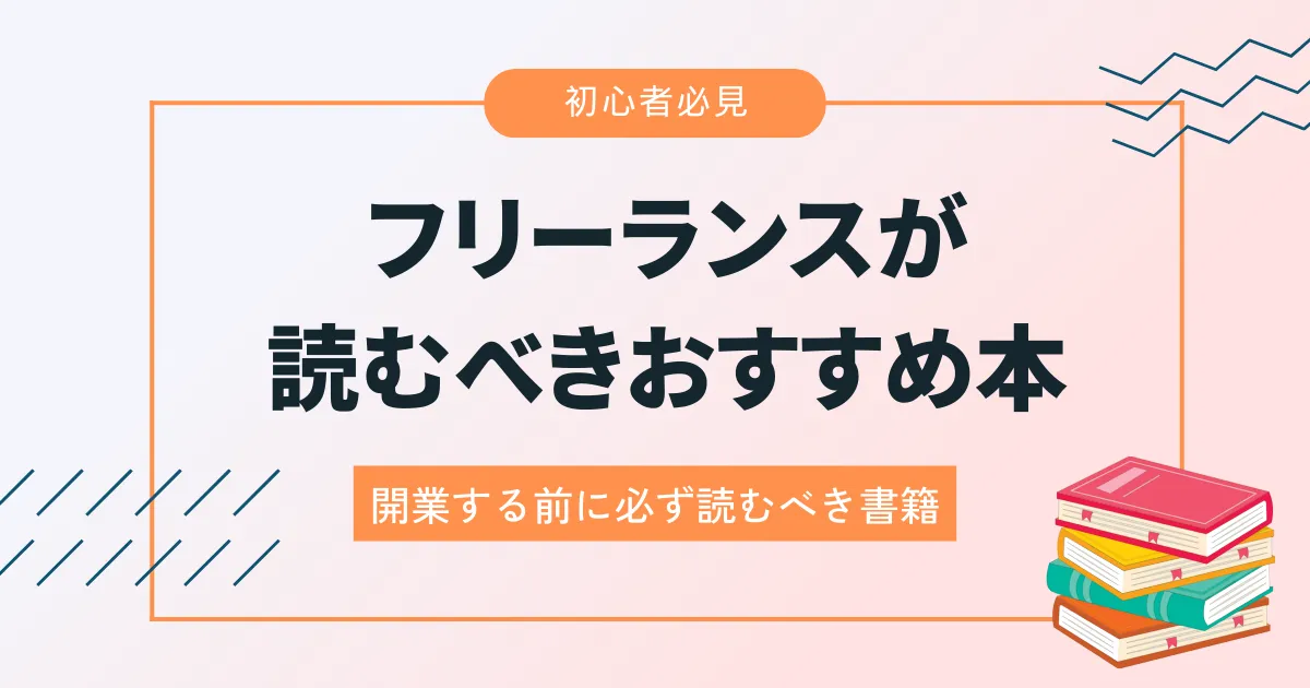フリーランスが読むべきおすすめ本ランキング！税金関係など開業する前に必ず読んでおくべき10冊を紹介