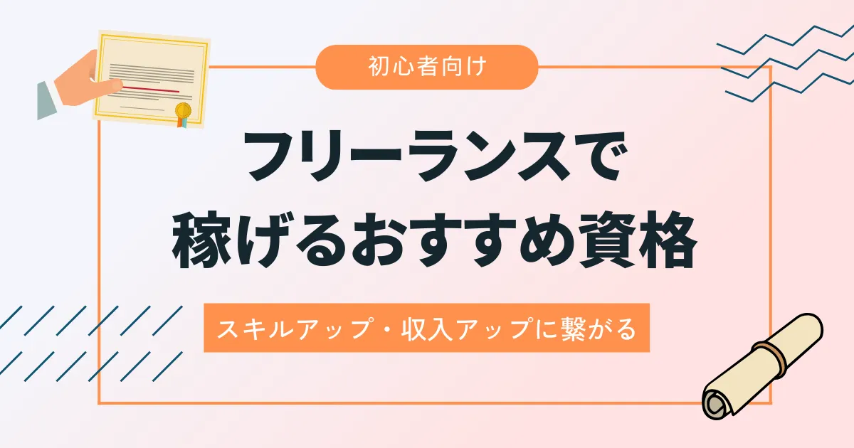 フリーランスで稼げるおすすめ資格10選！スキルアップ・収入アップに繋がる