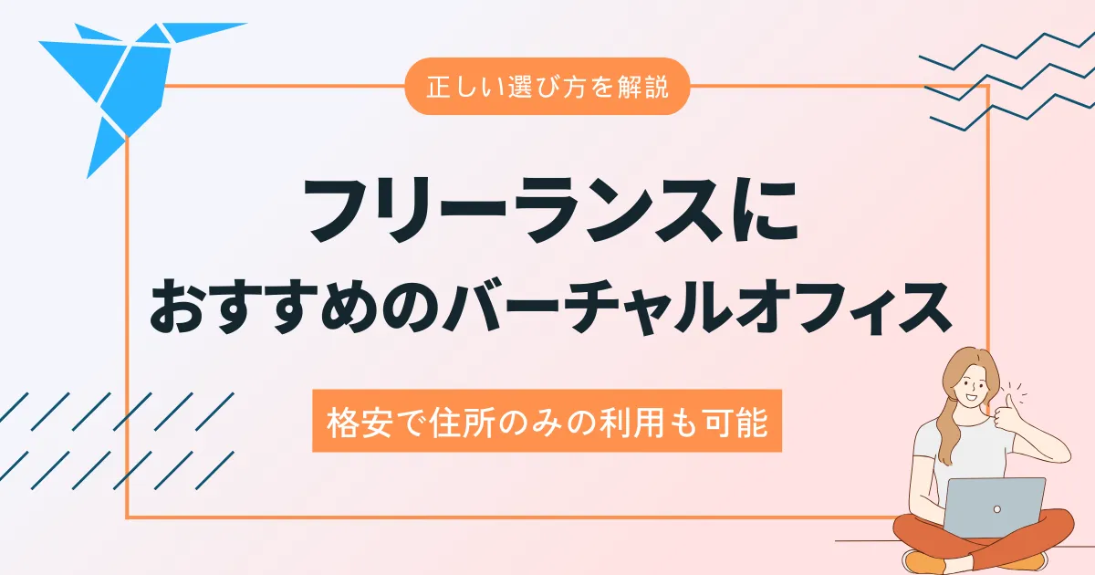 個人事業主(フリーランス)におすすめのバーチャルオフィス6社を比較！選び方や格安で住所のみの利用も可能
